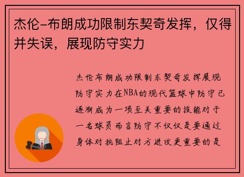 杰伦-布朗成功限制东契奇发挥，仅得并失误，展现防守实力