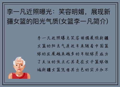 李一凡近照曝光：笑容明媚，展现新疆女篮的阳光气质(女篮李一凡简介)