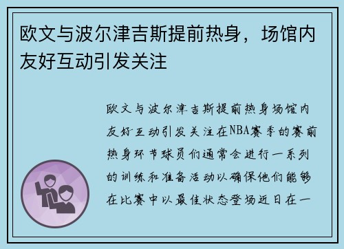 欧文与波尔津吉斯提前热身，场馆内友好互动引发关注