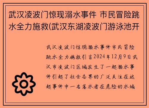 武汉凌波门惊现溺水事件 市民冒险跳水全力施救(武汉东湖凌波门游泳池开了吗)