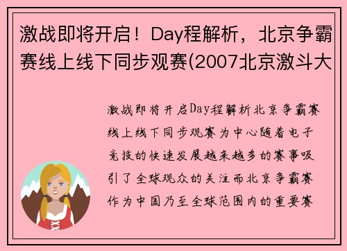 激战即将开启！Day程解析，北京争霸赛线上线下同步观赛(2007北京激斗大赛)