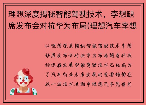 理想深度揭秘智能驾驶技术，李想缺席发布会对抗华为布局(理想汽车李想)