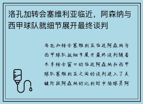 洛孔加转会塞维利亚临近，阿森纳与西甲球队就细节展开最终谈判