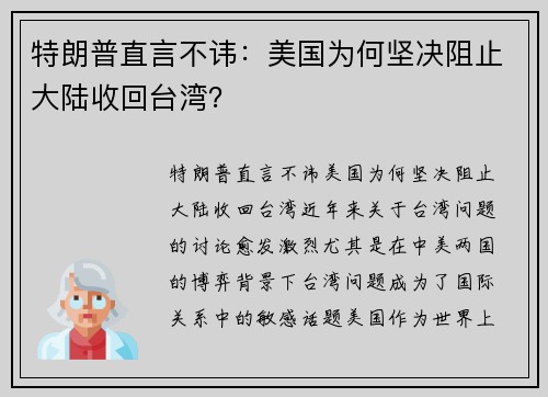 特朗普直言不讳：美国为何坚决阻止大陆收回台湾？