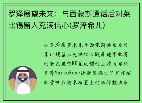 罗泽展望未来：与西蒙斯通话后对莱比锡留人充满信心(罗泽希儿)