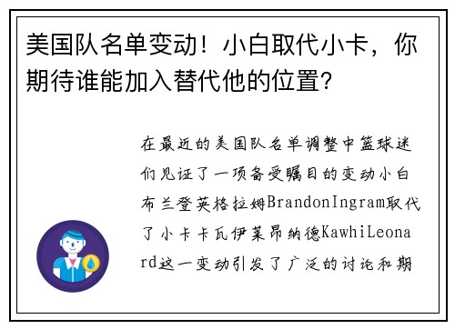 美国队名单变动！小白取代小卡，你期待谁能加入替代他的位置？