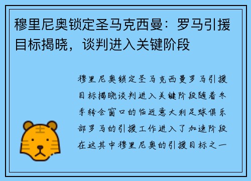 穆里尼奥锁定圣马克西曼：罗马引援目标揭晓，谈判进入关键阶段