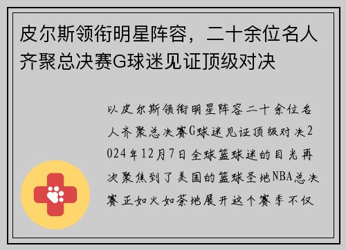 皮尔斯领衔明星阵容，二十余位名人齐聚总决赛G球迷见证顶级对决