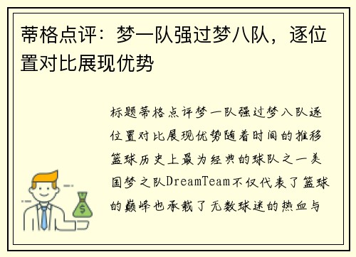 蒂格点评：梦一队强过梦八队，逐位置对比展现优势