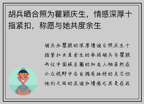 胡兵晒合照为瞿颖庆生，情感深厚十指紧扣，称愿与她共度余生