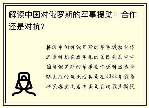 解读中国对俄罗斯的军事援助：合作还是对抗？
