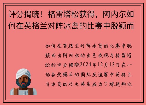 评分揭晓！格雷塔松获得，阿内尔如何在英格兰对阵冰岛的比赛中脱颖而出