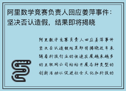 阿里数学竞赛负责人回应姜萍事件：坚决否认造假，结果即将揭晓
