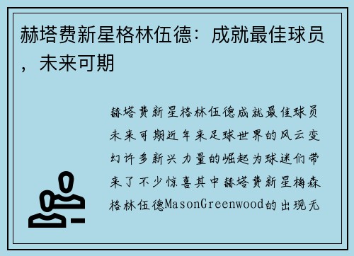 赫塔费新星格林伍德：成就最佳球员，未来可期