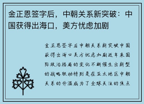 金正恩签字后，中朝关系新突破：中国获得出海口，美方忧虑加剧