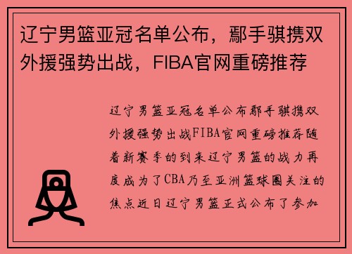 辽宁男篮亚冠名单公布，鄢手骐携双外援强势出战，FIBA官网重磅推荐