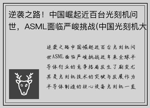 逆袭之路！中国崛起近百台光刻机问世，ASML面临严峻挑战(中国光刻机大突破)