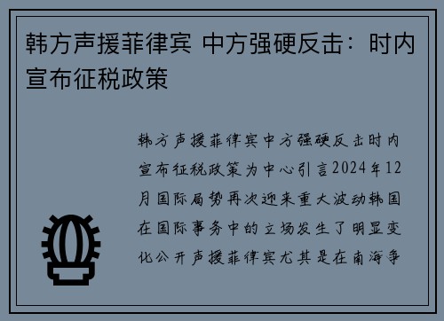 韩方声援菲律宾 中方强硬反击：时内宣布征税政策