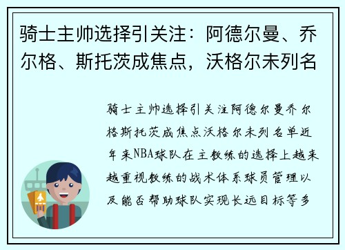 骑士主帅选择引关注：阿德尔曼、乔尔格、斯托茨成焦点，沃格尔未列名单