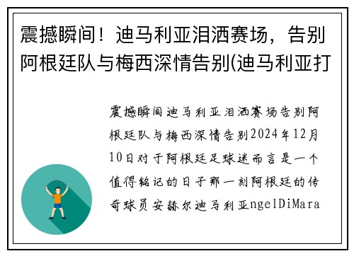 震撼瞬间！迪马利亚泪洒赛场，告别阿根廷队与梅西深情告别(迪马利亚打破在阿根廷的三年进球荒)