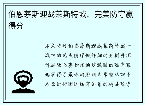 伯恩茅斯迎战莱斯特城，完美防守赢得分