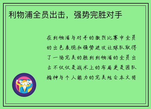 利物浦全员出击，强势完胜对手