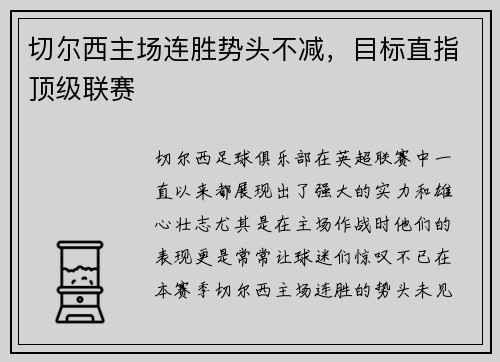 切尔西主场连胜势头不减，目标直指顶级联赛