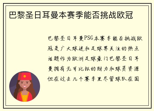 巴黎圣日耳曼本赛季能否挑战欧冠