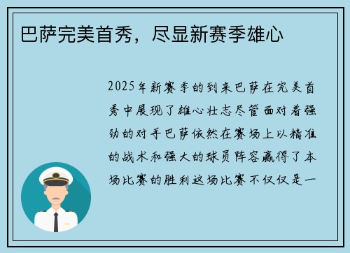 巴萨完美首秀，尽显新赛季雄心