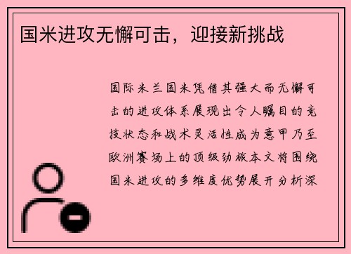 国米进攻无懈可击，迎接新挑战