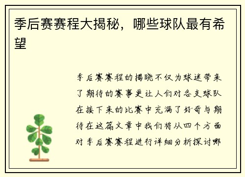 季后赛赛程大揭秘，哪些球队最有希望