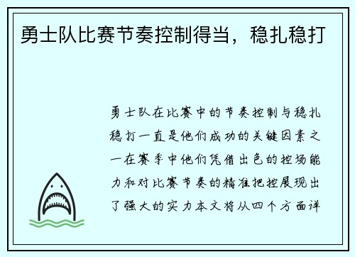 勇士队比赛节奏控制得当，稳扎稳打