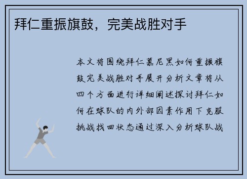 拜仁重振旗鼓，完美战胜对手