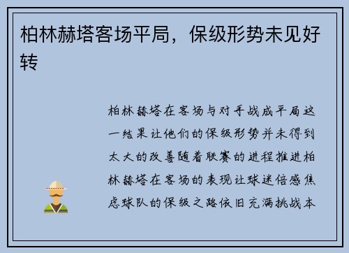 柏林赫塔客场平局，保级形势未见好转