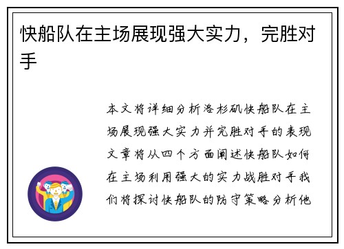 快船队在主场展现强大实力，完胜对手