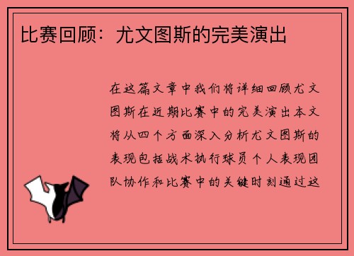 比赛回顾：尤文图斯的完美演出