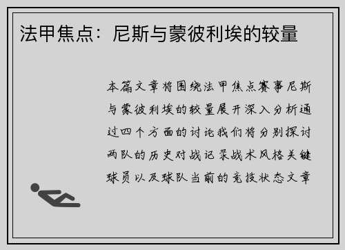 法甲焦点：尼斯与蒙彼利埃的较量