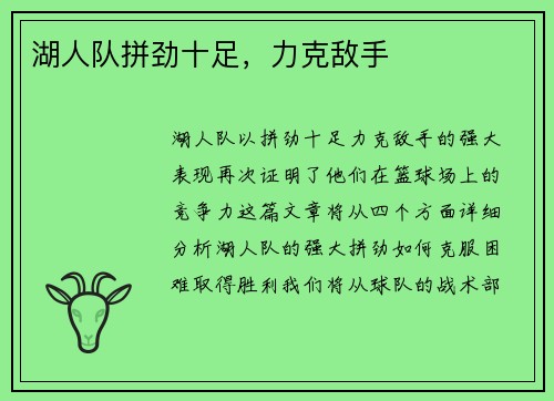 湖人队拼劲十足，力克敌手