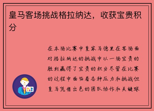 皇马客场挑战格拉纳达，收获宝贵积分