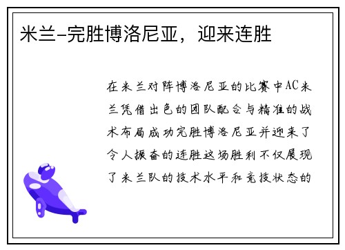 米兰-完胜博洛尼亚，迎来连胜