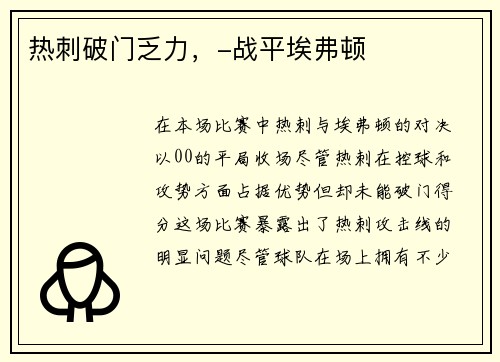 热刺破门乏力，-战平埃弗顿
