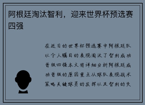 阿根廷淘汰智利，迎来世界杯预选赛四强