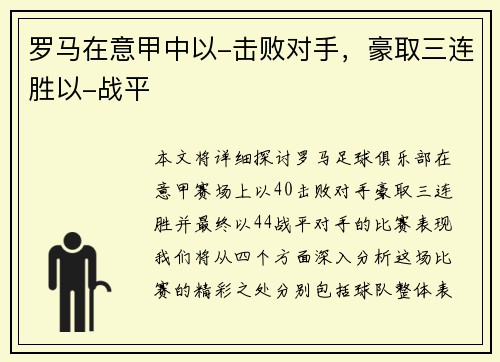 罗马在意甲中以-击败对手，豪取三连胜以-战平