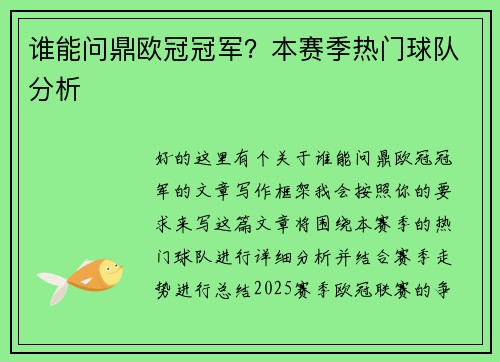 谁能问鼎欧冠冠军？本赛季热门球队分析