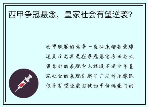西甲争冠悬念，皇家社会有望逆袭？
