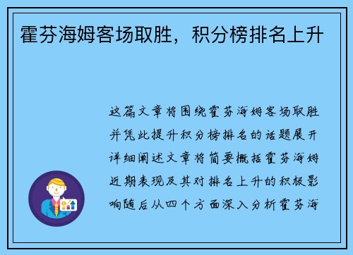 霍芬海姆客场取胜，积分榜排名上升