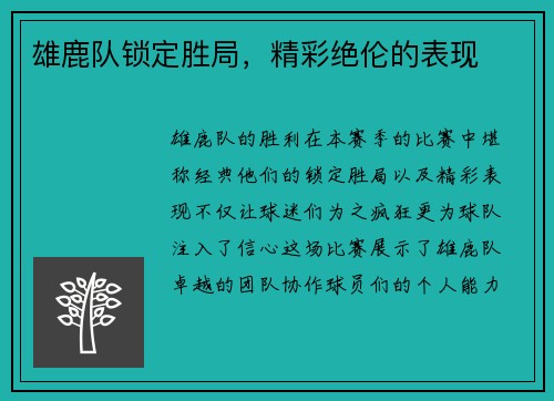 雄鹿队锁定胜局，精彩绝伦的表现