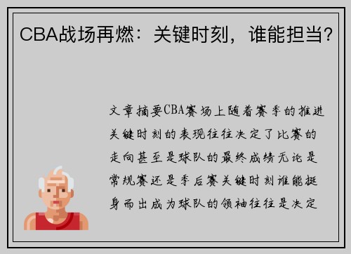 CBA战场再燃：关键时刻，谁能担当？