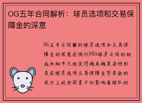 OG五年合同解析：球员选项和交易保障金的深意