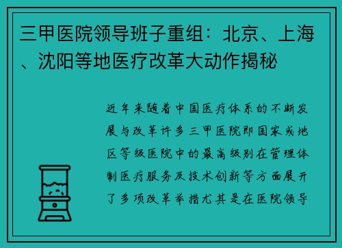 三甲医院领导班子重组：北京、上海、沈阳等地医疗改革大动作揭秘
